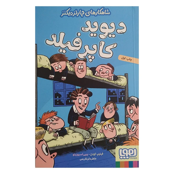 کتاب شاهکار های چارلز دیکنز دیوید کاپرفیلد اثر فیلیپ گودن و پیپی اسپوزیتو ترجمه خاطره کردکریمی نشر هوپا