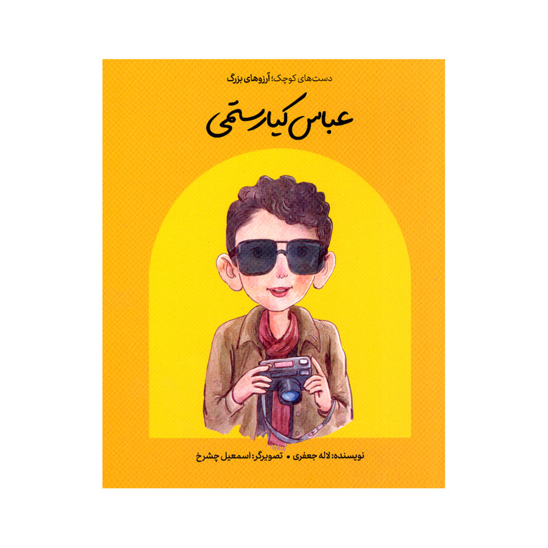 کتاب دست های کوچک آرزوهای بزرگ عباس کیارستمی اثر لاله جعفری انتشارات گهگاه