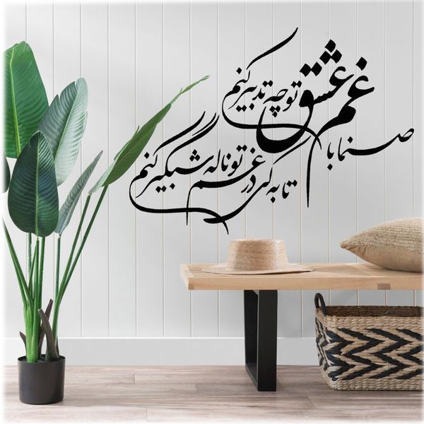 استیکر طرح شعر حافظ کد 00958 استیکر طرح شعر حافظ کد 00958