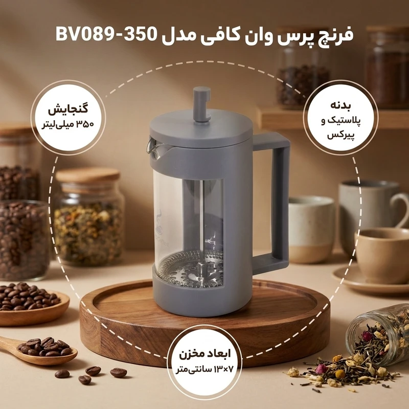 عکس شماره 2 : فرنچ پرس وان کافی مدل bv089-350