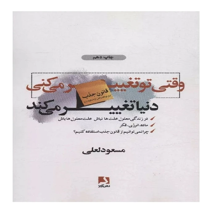 وقتی تو تغییر می کنی دنیا تغییر می کند اثر مسعود لعلی نشر ذهن آویز