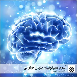 آلبوم موسیقی سابلیمینال هیپنوتیزم پنهان فراوانی اثر آکادمی پیام پنهان