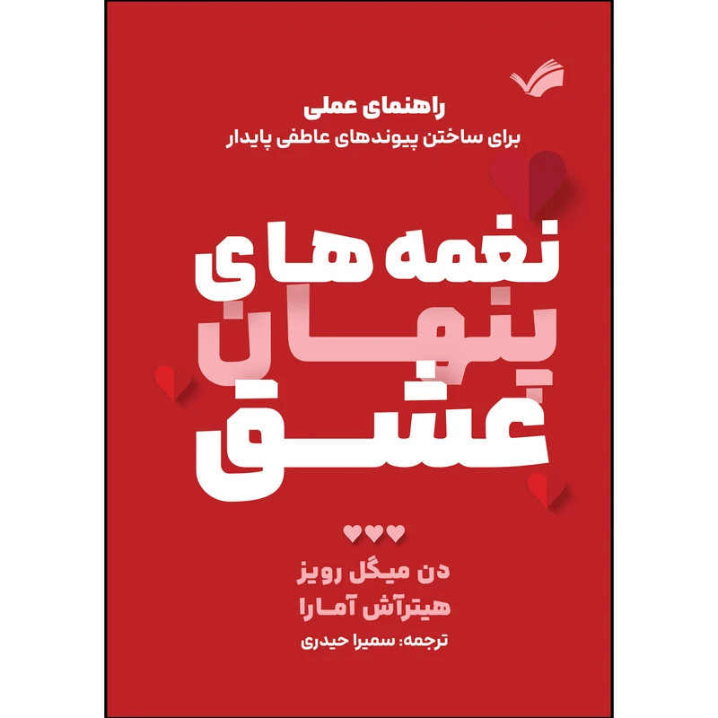 کتاب نغمه های پنهان عشق اثر دن میگل رویز و هیترآش آمارا ترجمه سمیرا حیدری انتشارات بله