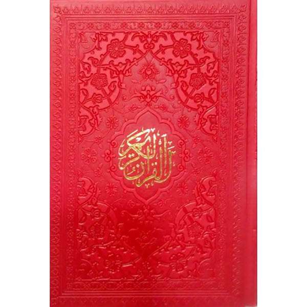 کتاب قرآن کریم ترجمه استاد حسین انصاریان انتشارات کتاب جمکران