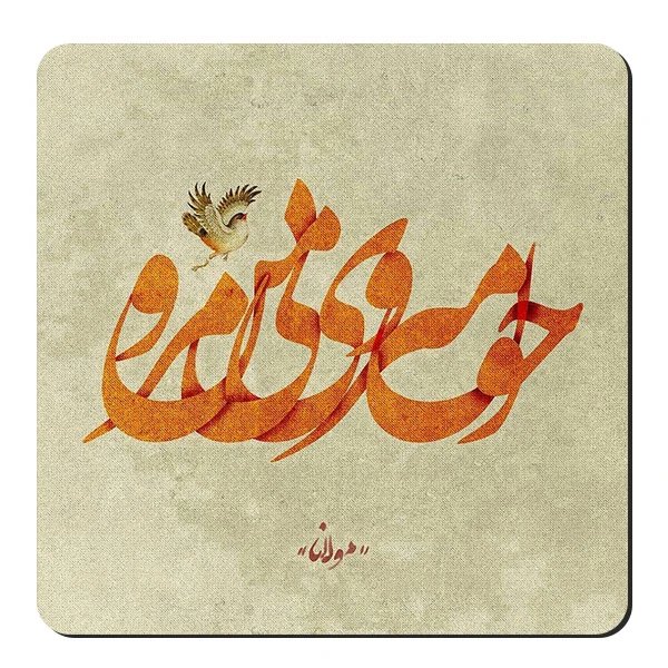  زیر لیوانی طرح شعر گرافی مولانا کد nzl89