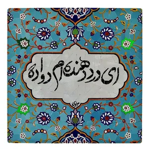 کاشی طرح شعر مولوی مدل لوحی BDT52
