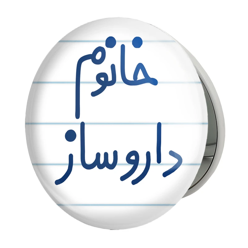 آینه جیبی خندالو طرح خانوم داروساز مدل تاشو کد 6590 