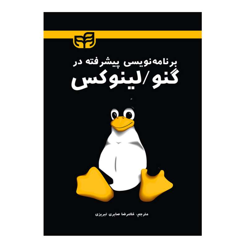 کتاب برنامه نویسی پیشرفته در گنو لینوکس اثر مارک میچل نشر کیان