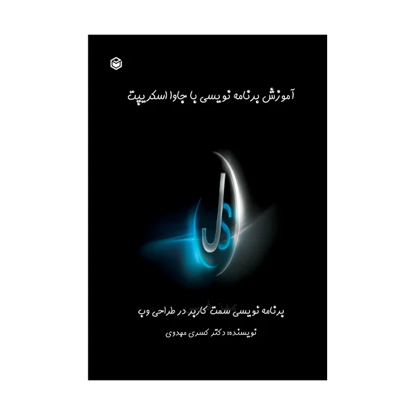 کتاب آموزش برنامه نویسی با جاوا اسکریپت اثر کسری مهدوی نشر متخصصان
