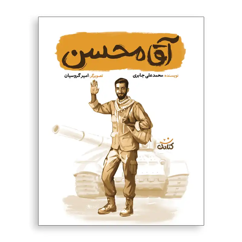 کتاب آقا محسن اثر محمد علی جابری انتشارات کتابک