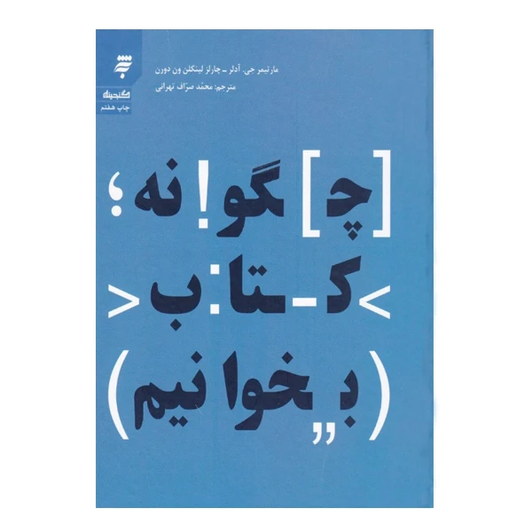 كتاب چگونه كتاب بخوانيم اثر مارتيمر جي آدلر - چارلز لينكلن ون دورن انتشارات به نشر