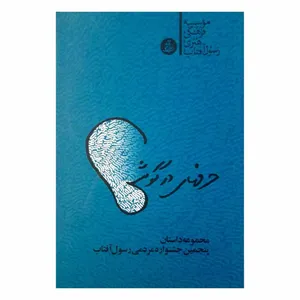 کتاب حرف های درگوشی اثر جمعی از نویسندگان انتشارات رسول آفتاب