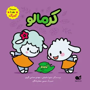کتاب کرمالو اثر شیوا حاجیانی نشر نبات
