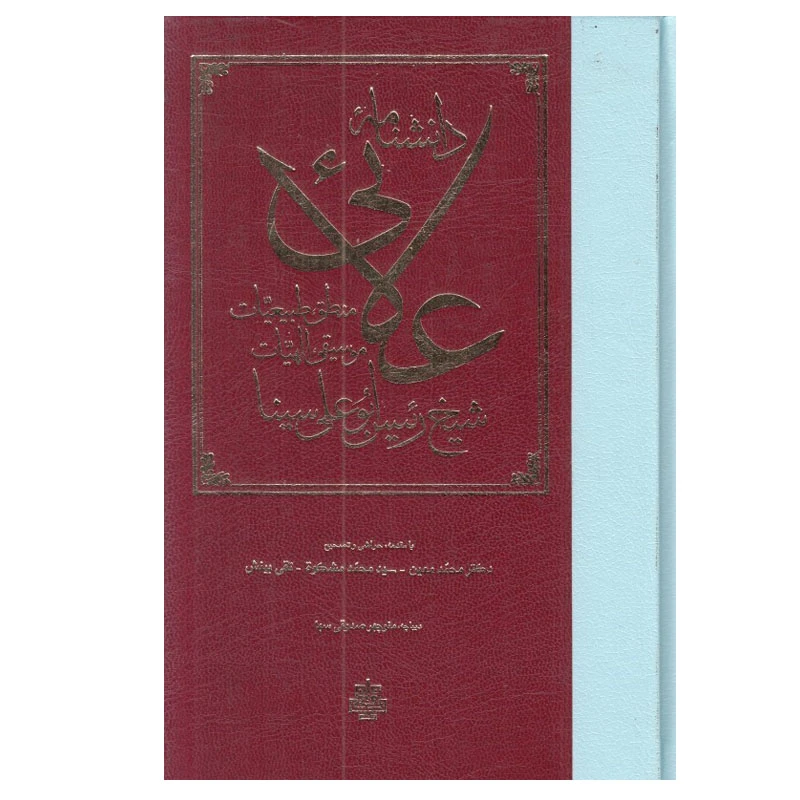 کتاب دانشنامه علائي اثر شیخ رئیس ابو علی سينا انتشارات مولی