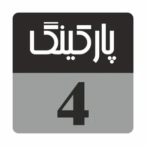 تابلو راهنما مدل R231 پارکینگ 4