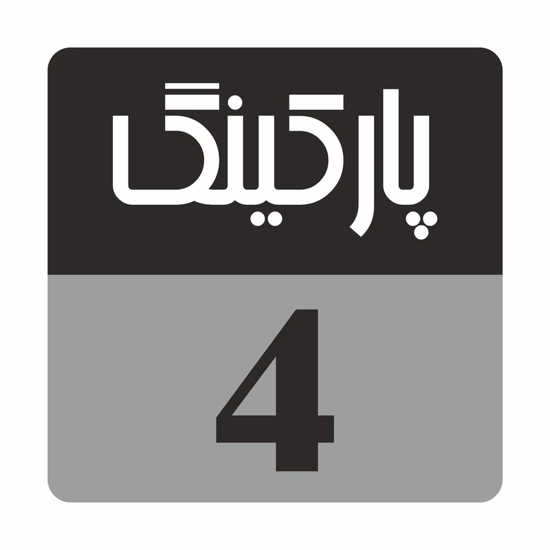 تابلو راهنما مدل R231 پارکینگ 4