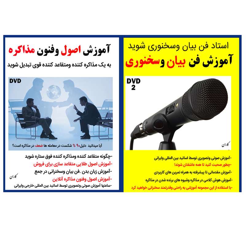 نرم افزار آموزش فن بیان و سخنوری نشر کاران به همراه نرم افزار آموزش اصول وفنون مذاکره نشر کاران نرم افزار آموزش فن بیان و سخنوری نشر کاران به همراه نرم افزار آموزش اصول وفنون مذاکره نشر کاران
