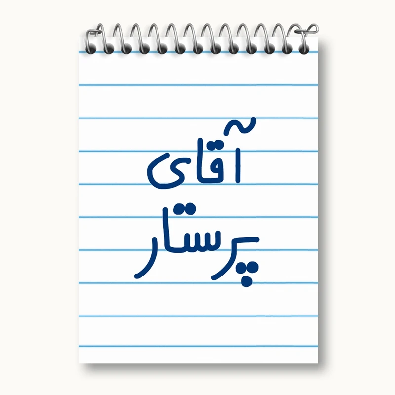 دفتر یادداشت 50 برگ خندالو مدل آقای پرستار کد 6475
