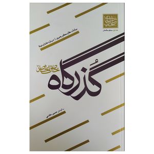 کتاب گذرگاه خاص الخاص اثر حسین خادمیعنصرودی نشر واژهپرداز اندیشه