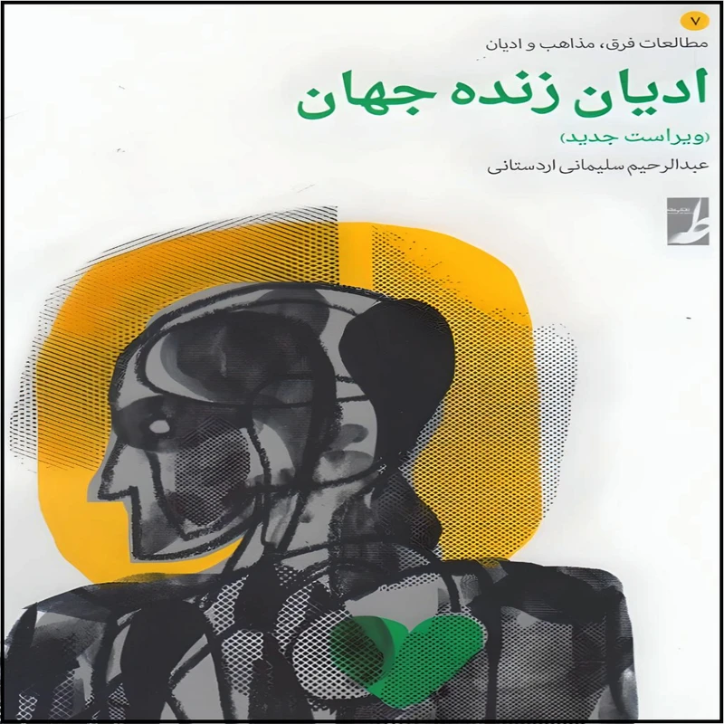 کتاب ادیان زنده جهان اثر عبدالرحیم سلیمانی اردستانی انتشارات کتاب طه