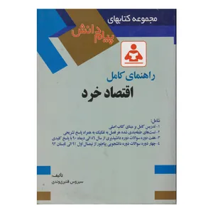 کتاب راهنمای كامل اقتصاد خرد اثر سيروس قنبری وندی انتشارات صفار