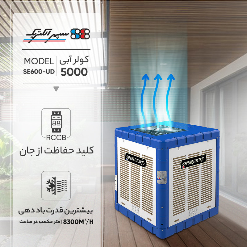 کولر آبی 5000 سپهر الکتریک مدل SE600-UD کولر آبی 5000 سپهر الکتریک مدل SE600-UD