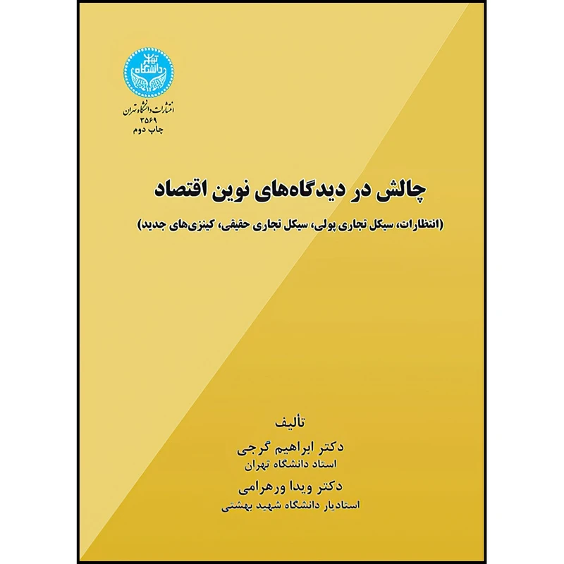 کتاب چالش در دیدگاه های نوین اقتصاد (انتظارات، سیکل تجاری پولی، سیکل تجاری حقیقی، کینزی های جدید) اثر دکتر ابراهیم گرجی و ویدا ورهرامی انتشارات دانشگاه تهران