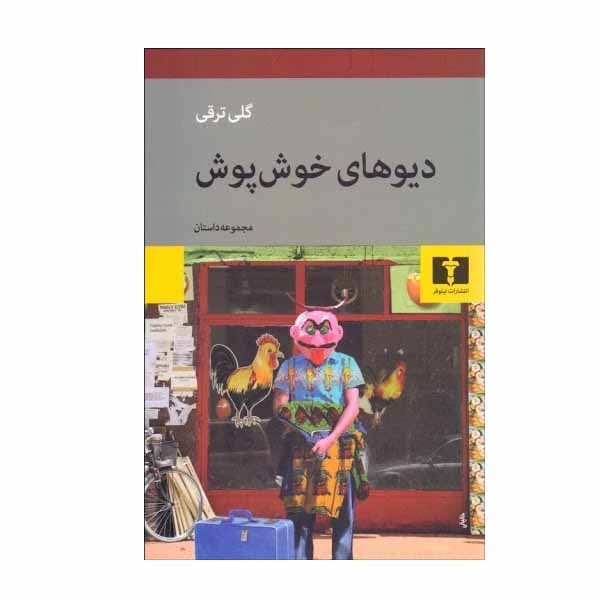 کتاب دیوهای خوش پوش اثر گلی ترقی انتشارات نیلوفر
