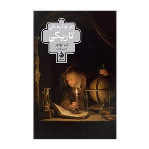 کتاب تاریخ فرهنگی تاریکی اثر نینا ادواردز ترجمه ی حسن افشار نشر ماهی