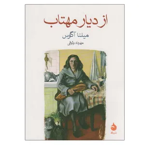 کتاب از دیار مهتاب اثر میلنا آگوس نشر ماهی