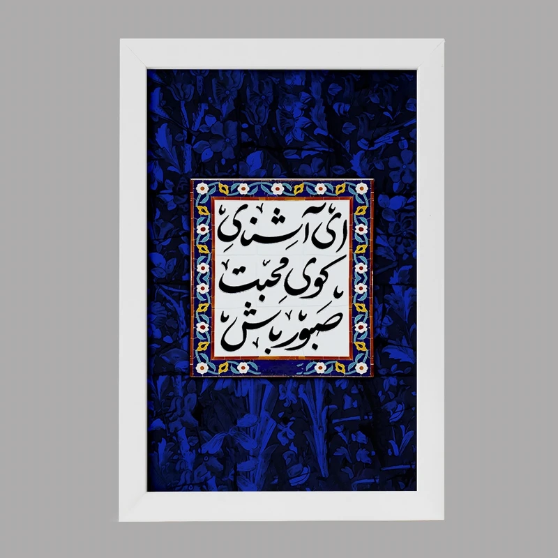 تابلو خندالو مدل ای آشنای کوی محبت صبور باش کد F5025