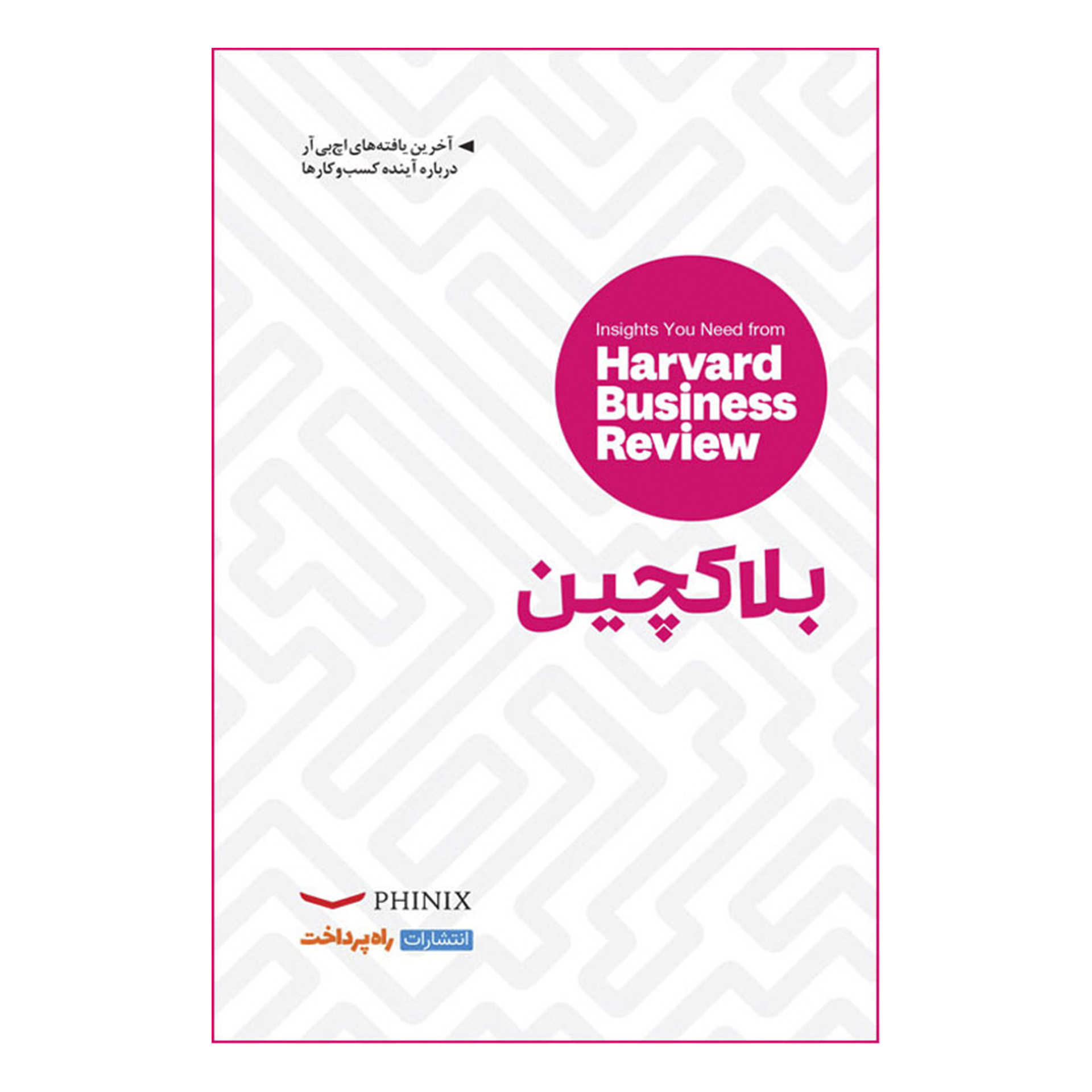 کتاب بلاکچین اثر جمعی از نویسندگان انتشارات راه پرداخت