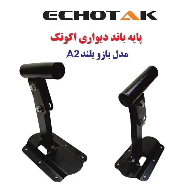 پایه اسپیکر اکوتک مدل A2 بسته 2 عددی
