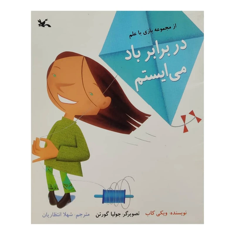 کتاب در برابر باد می ایستم اثر ویکی کاب انتشارات کانون پرورش فکری کودکان و نوجوانان