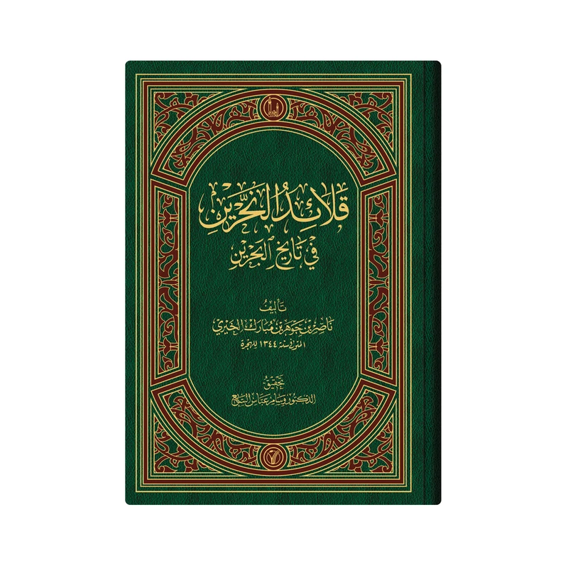 کتاب قلائد النحرین فی تاریخ البحرین اثر ناصر بن جوهر بن مبارک الخیری انتشارات دار زین العابدین