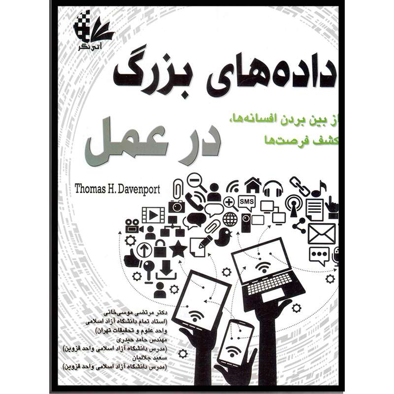 کتاب دادههای بزرگ در عمل اثر توماس اچ داونپورت انتشارات آتینگر کتاب دادههای بزرگ در عمل اثر توماس اچ داونپورت انتشارات آتینگر