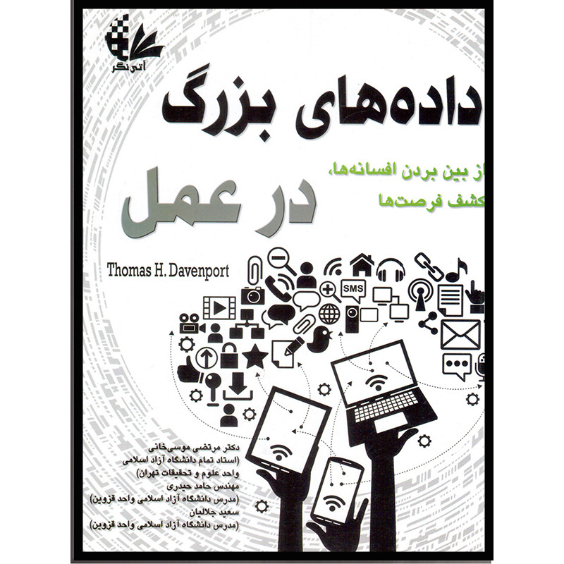کتاب دادههای بزرگ در عمل اثر توماس اچ داونپورت انتشارات آتینگر کتاب دادههای بزرگ در عمل اثر توماس اچ داونپورت انتشارات آتینگر