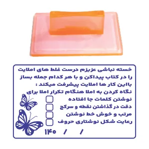 مهر مدل تشویقی دانش آموز طرح درس املا کد T06