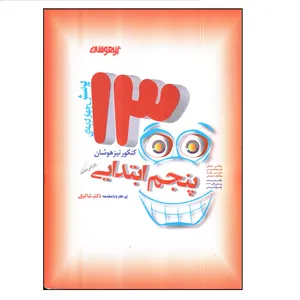 کتاب 1300پرسش برگزیده ی پنجم دبستان اثر جمعی از نویسندگان انتشارات تیزهوشان