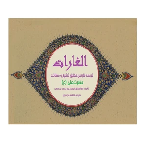 کتاب الغارات  اثر ابواسحاق ابراهیم بن محمد بن سعید انتشارات کهکشان علم