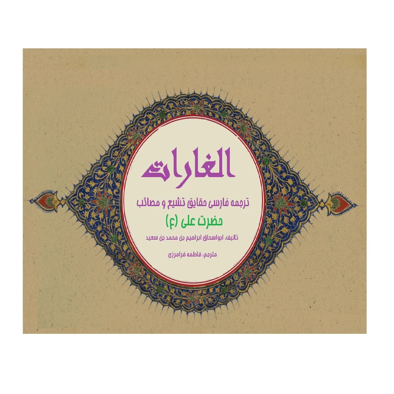 کتاب الغارات  اثر ابواسحاق ابراهیم بن محمد بن سعید انتشارات کهکشان علم