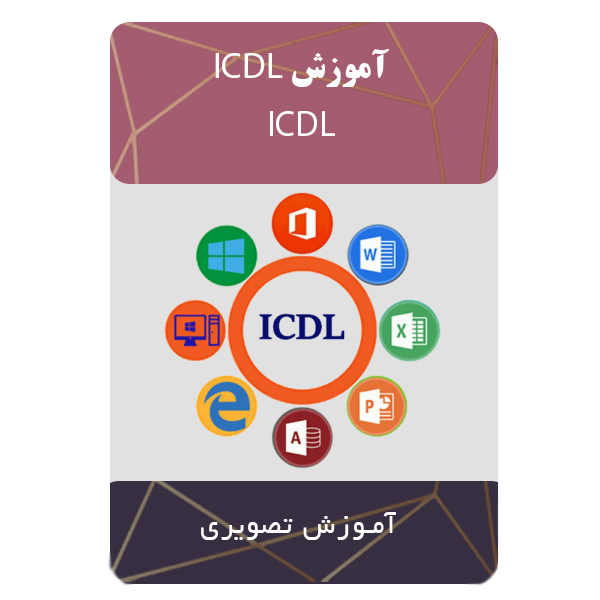 نرم افزار آموزشی ICDL نشر مبتکران