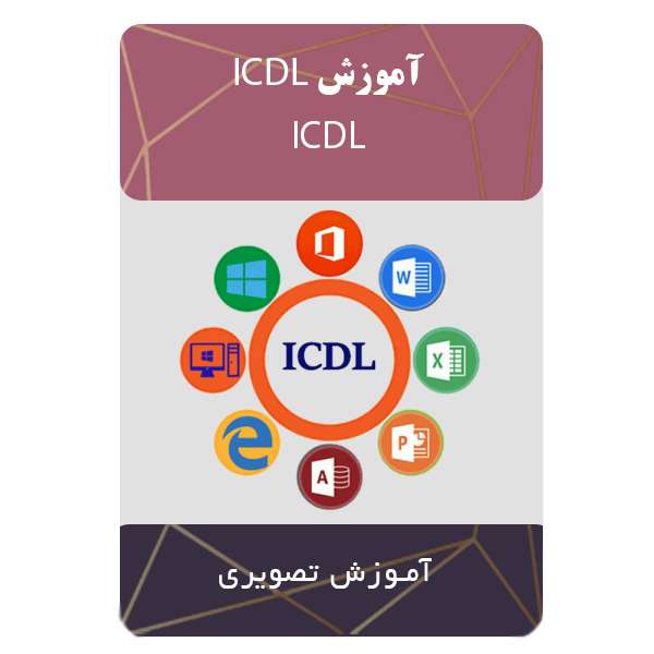 ویدئو آموزش Icdl  نشر مبتکران