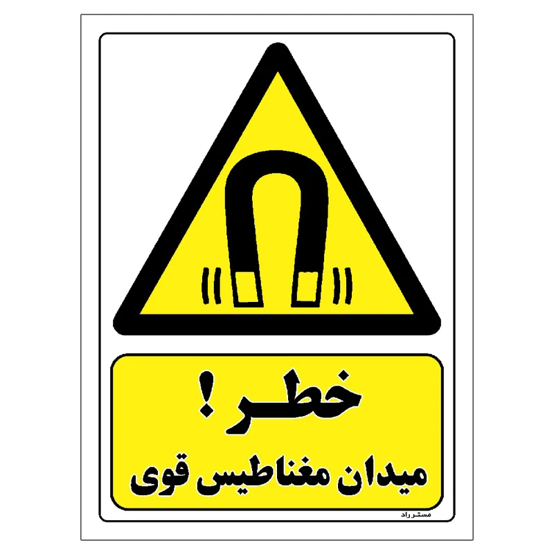 برچسب ایمنی مستر راد طرح خطر میدان مغناطیسی قوی مدل HSE-OSHA-285