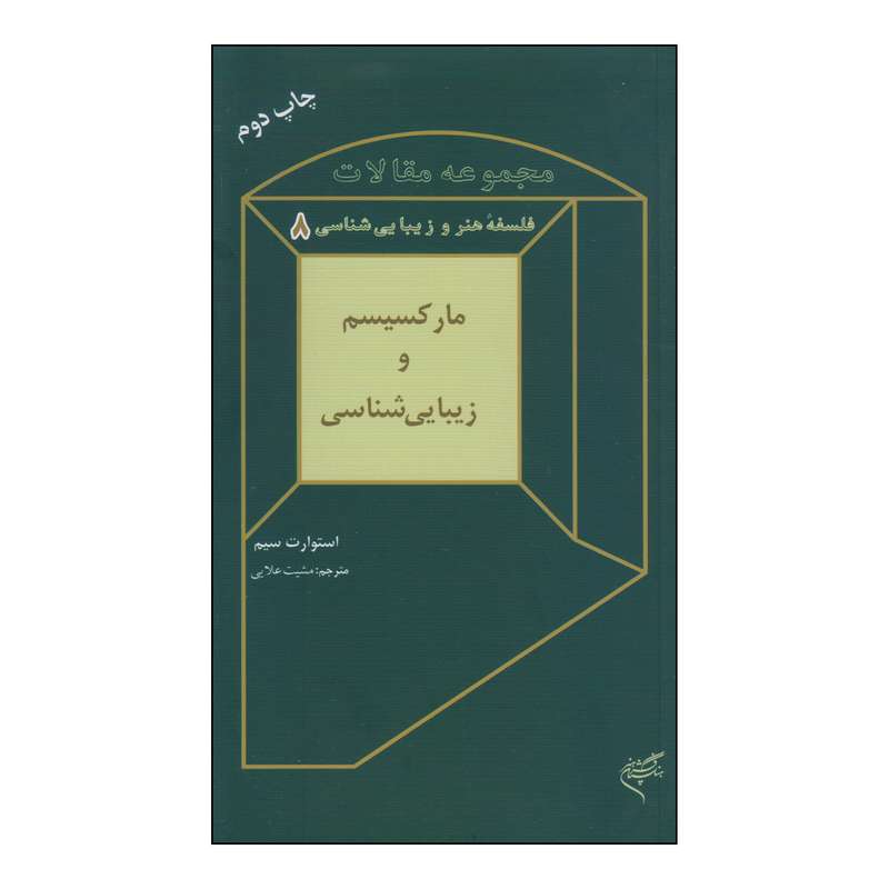 کتاب مارکسیسم و زیبایی شناسی اثر استوارت سیم نشر فرهنگستان هنر