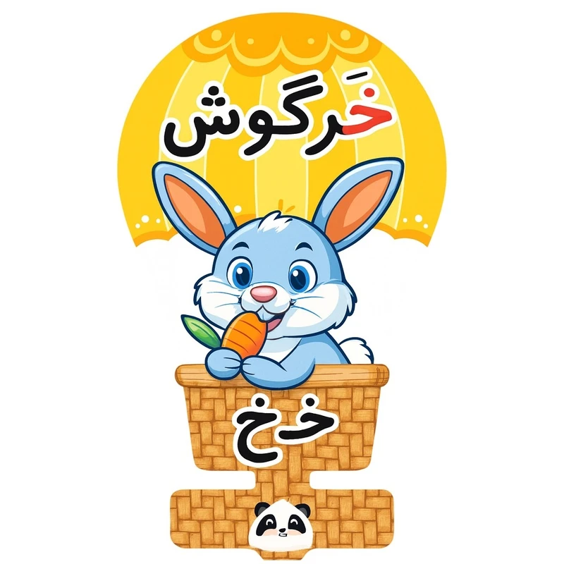 گیفت مدل حروف الفبا طرح نشانه خ همراه نی مجموعه 50 عددی