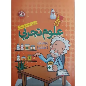 کتاب علوم تجربی پایه هفتم اثر محسن سوالان  پور انتشارات واله