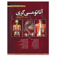 کتاب آناتومی گری برای دانشجویان سر و گردن 2024 اثر جمعی از نویسندگان انتشارات ابن سینا جلد 3