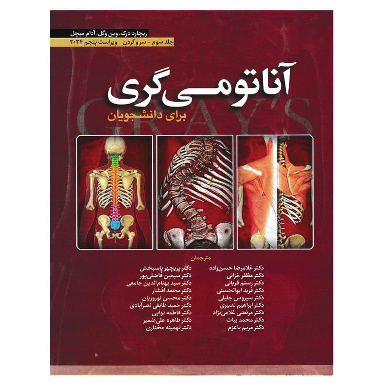 کتاب آناتومی گری برای دانشجویان سر و گردن 2024 اثر جمعی از نویسندگان انتشارات آرتین طب جلد 3