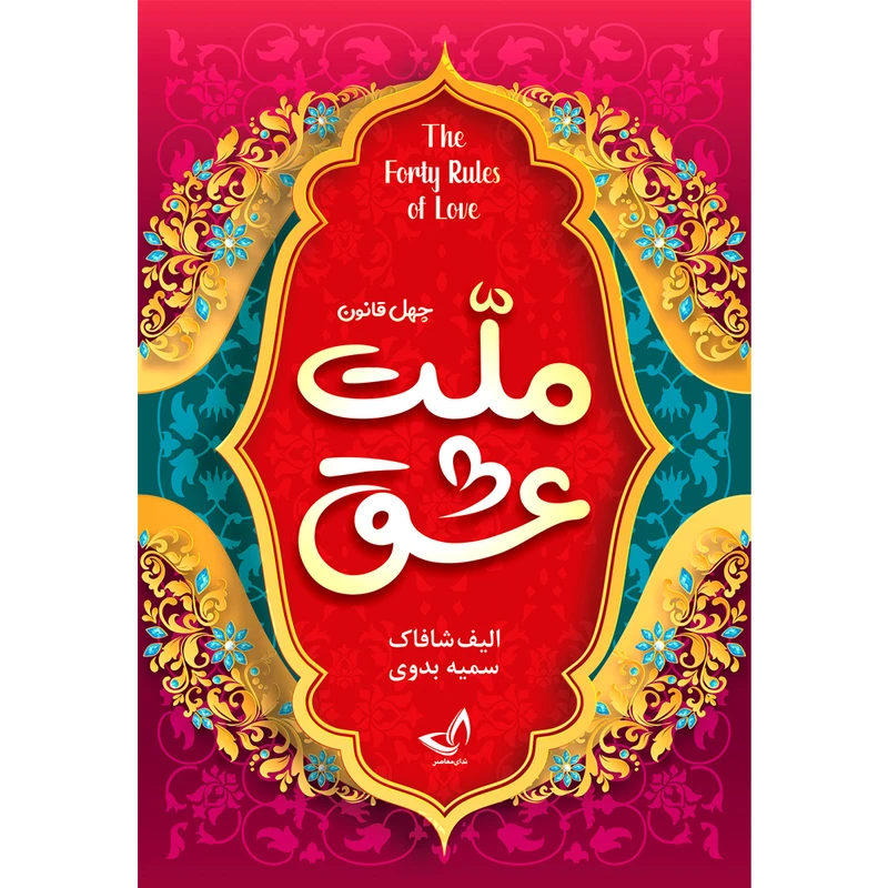 کتاب چهل قانون ملت عشق اثر الیف شافاک ترجمه سمیه بدوی انتشارات آوای زرین کلک